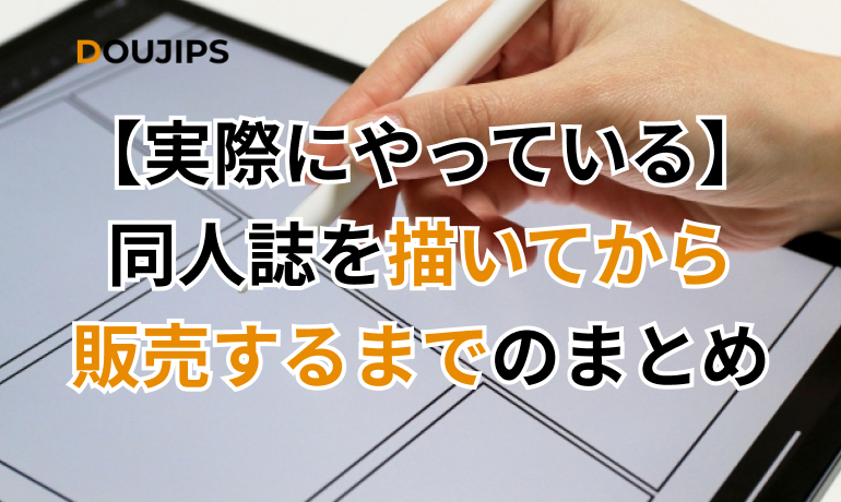 【実際にやっている】同人誌描いてから販売するまでのまとめ