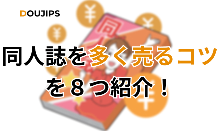 同人誌を多く売るコツを８つ紹介！