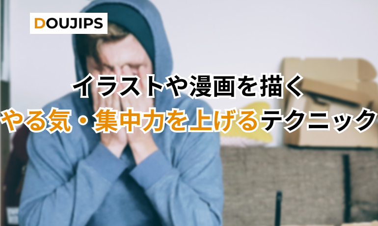 イラストや漫画を描く やる気・集中力を上げるテクニック