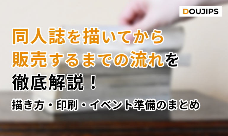 同人誌を多く手に取ってもらうコツ8選！「もっと読みたい」と思われる方法