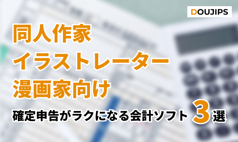確定申告がラクになる会計ソフト3選